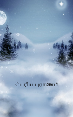 பெரிய புராணம்