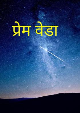 प्रेम वेडा