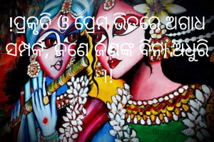 !ପ୍ରକୃତି ଓ ପ୍ରେମ ଭିତରେ ଅଗାଧ ସମ୍ପର୍କ, ଜଣେ ଜଣଙ୍କ ବିନା ଅଧୁରି ।!