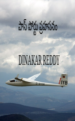 పాస్ పోర్టు ప్రహసనం