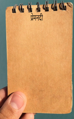 प्रेमनदी