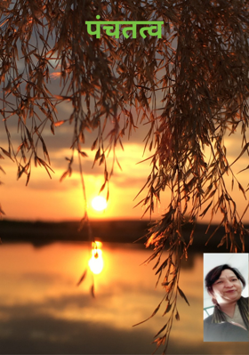 पंचतत्व