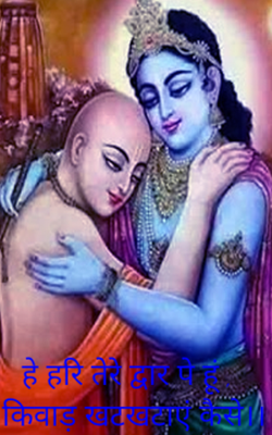 हे हरि तेरे द्वार पे हूं , किवाड़ खटखटाएं कैसे।।