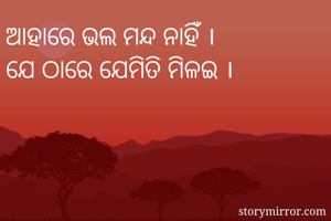 ଆହାରେ ଭଲ ମନ୍ଦ...