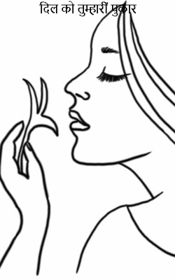 दिल को तुम्हारी पुकार