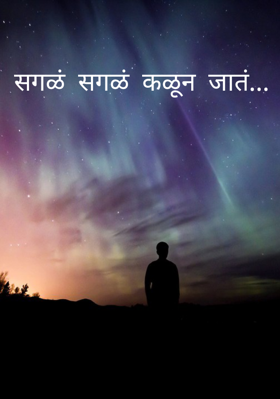 सगळं सगळं कळून जातं
