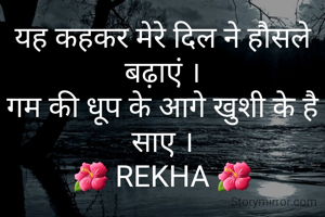 यह कहकर मेरे दिल ने हौसले बढ़ाएं ।
गम की धूप के आगे खुशी के है साए ।
🌺 REKHA 🌺