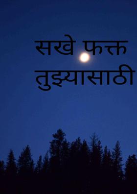 सखे फक्त तुझ्यासाठी