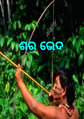 କବିତା-ଶର ଭେଦ