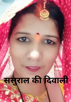 ससुराल की दिवाली