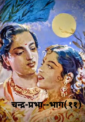 चन्द्र-प्रभा--भाग(११)