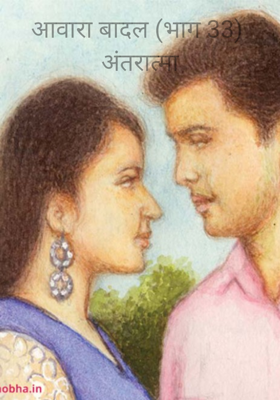 आवारा बादल (भाग 33) अंतरात्मा