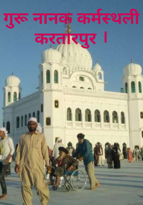 गुरू नानक करतारपुर