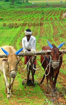 உழுதுண்பவன்