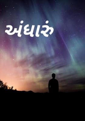 અંધારું