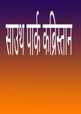 साउथ पार्क कब्रिस्तान