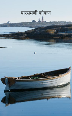 पारसमणी कोकण
