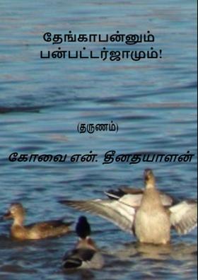 தேங்காபன்னும்-பன்பட்டர்ஜாமும்!