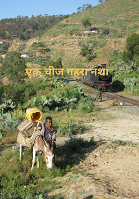एक चीज गहरा नशा