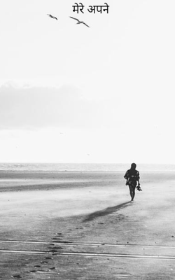 मेरे अपने