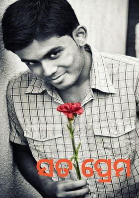 ସତ ପ୍ରେମ