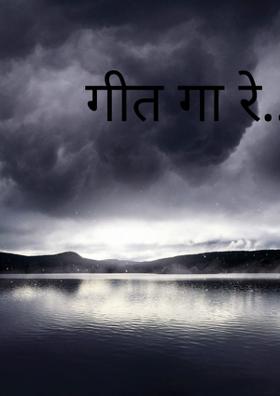 गीत गा रे....
