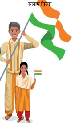 सलाम तिरंगा