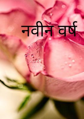 नवीन वर्ष