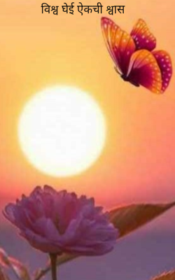 विश्व घेई ऐकची श्वास