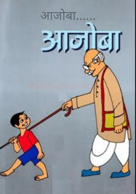 आजोबा...