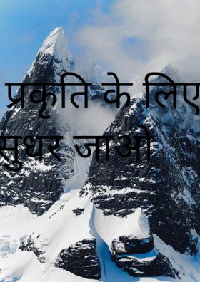 प्रकृति के लिए सुधर जाओ