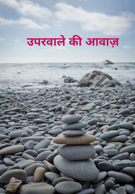 ऊपरवाले की आवाज़