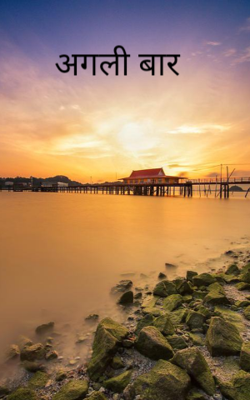 अगली बार 