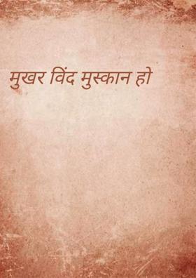 मुखर विंद मुस्कान हो