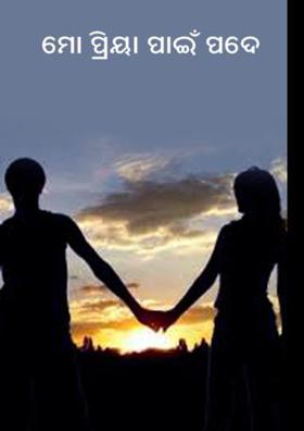 ମୋ ପ୍ରିୟା ପାଇଁ ପଦେ