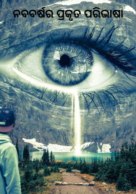 ନବବର୍ଷର ପ୍ରକୃତ ପରିଭାଷା