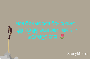 
ଧନ୍ୟ ଶିଷ୍ୟ ଏକଲବ୍ୟ ବିଦ୍ୟାର ସାଧନା,
ଗୁରୁ ମନ୍ତ୍ର,ଗୁରୁ ଦୀକ୍ଷା,ଦକ୍ଷିଣା ଯାଚନା..!
@ଇନ୍ଦ୍ରଧନୁର ରଂଗ..🌷
