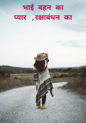 भाई बहन का प्यार ,रक्षाबंधन का