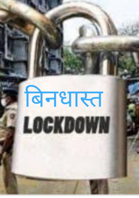 बिनधास्त