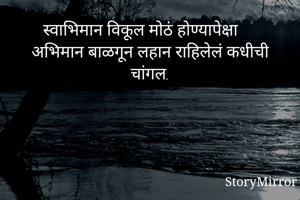 स्वाभिमान विकूल...