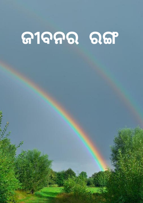 ଜୀବନର ରଙ୍ଗ