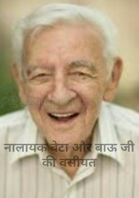 नालायक बेटा और बाऊ जी की वसीयत
