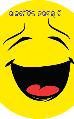 ରାଜନୈତିକ ହରବଲ୍ ଟି