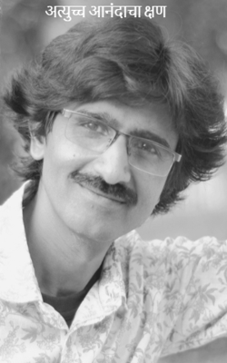 अत्युच्च आनंदाचा क्षण