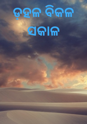 ଡ଼ହଳ ବିକଳ ସକାଳ