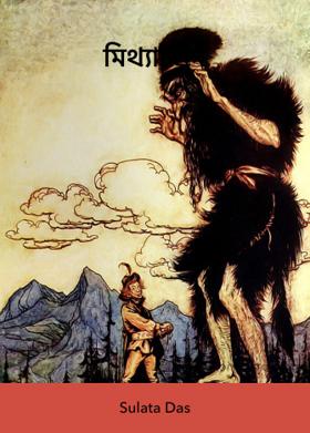 মিথ্যা প্রেম