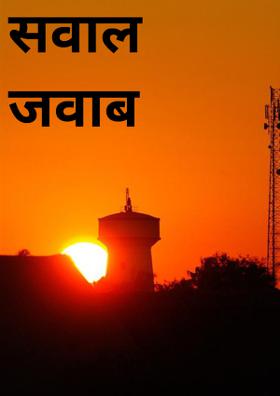 सवाल जवाब