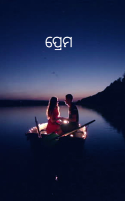 ପ୍ରେମ