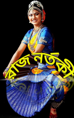 রাজ নর্তকী-৪