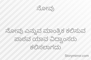 ನೋವು


ನೋವು ಎನ್ನುವ ಮಾಂತ್ರಿಕ ಕಲಿಸುವ ಪಾಠವ ಯಾವ ವಿದ್ವಾಂಸರು ಕಲಿಸಲಾಗದು